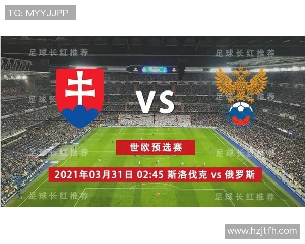 俄罗斯与斯洛伐克足球赛预测比分分析及胜负走势探讨